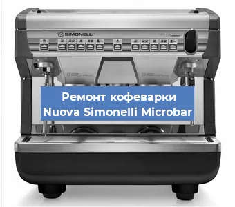 Чистка кофемашины Nuova Simonelli Microbar от накипи в Ростове-на-Дону